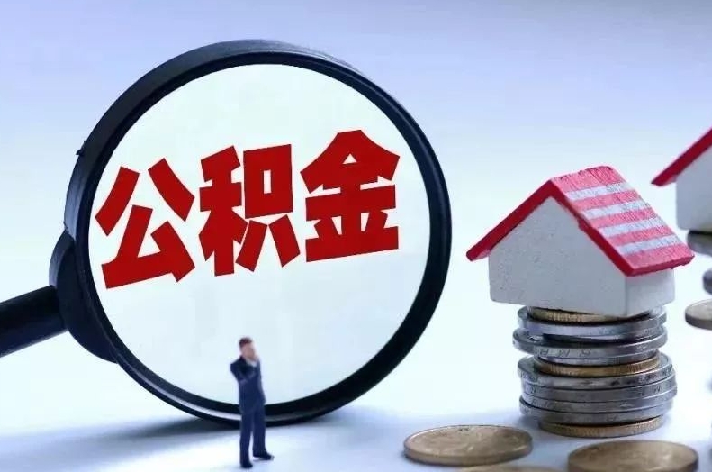 三河离职后公积金会怎么样（离职后的公积金）